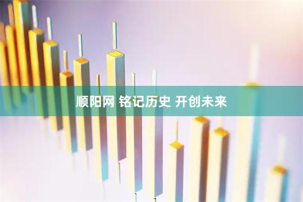 顺阳网 铭记历史 开创未来