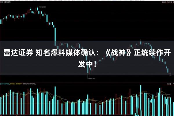 雷达证券 知名爆料媒体确认：《战神》正统续作开发中！