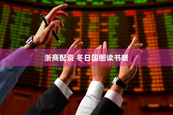 浙商配资 冬日国图读书暖