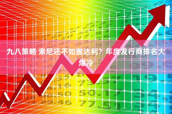 九八策略 索尼还不如雅达利？年度发行商排名大爆冷